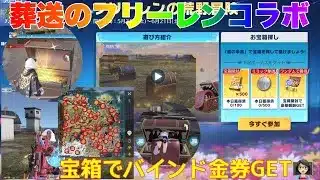 【荒野行動】葬送のフリーレンコラボ宝箱でバインド金券GET👩🏻‍🏫#荒野行動 #荒野フリーレンコラボ#荒野フリーレンでフリー35連#荒野あーちゃんねる