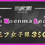 【荒野行動】JKL モブ女子限３SQ【実況：Bavちゃんねる】