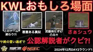 【荒野行動】サ終発言で公認解説者がクビ？！ゲーム終わる発言など意味深な発言多数。おもしろ場面１７選！１２月KWL２０２４DAY２ラウンド１【超無課金/αD/KWL/むかたん】Knives Out