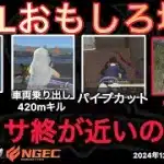 【荒野行動】サ終が近いのか？意味深な事ばかり言う公認解説者。〇体撃ち未遂も！おもしろ場面１７選！１２月KWL２０２４DAY４ラウンド２【超無課金/αD/KWL/むかたん】Knives Out
