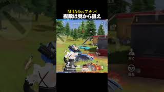 【M4A1】対複数のコツはこれです【荒野行動】