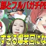【荒野行動】PEAK部コラボ!!フルパでやるガチのPEAK戦が面白すぎたwww