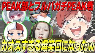 【荒野行動】PEAK部コラボ!!フルパでやるガチのPEAK戦が面白すぎたwww