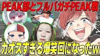【荒野行動】PEAK部コラボ!!フルパでやるガチのPEAK戦が面白すぎたwww