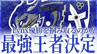 【SKC】 最強の称号へ王手〝BCS Lynx〟今宵出陣 SPARK CLASH SEASON4 DAY4 【荒野リーグ/配信】