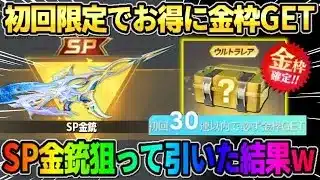 【荒野行動】引かないと絶対損!? 初回限定でお得にSP銃器や金枠が当たるガチャがお得すぎたwwwww