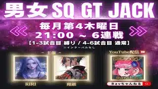 【荒野行動】６月⚜男女 SQ GT JACK⚜ 【実況 : Bavちゃんねる】
