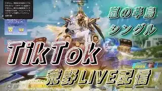 【荒野行動】TikTok『荒野LIVE配信』嵐の半島／シングル🔫