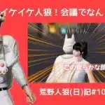 【音声修正版】VCが有利って言わせねぇーよ！冷静に熱くポチポチバトル/荒野人狼(日)記#1054