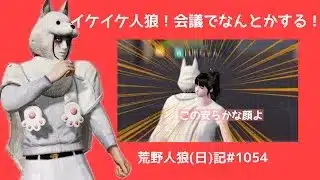 【音声修正版】VCが有利って言わせねぇーよ！冷静に熱くポチポチバトル/荒野人狼(日)記#1054