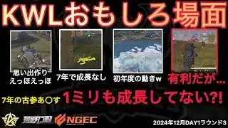 【荒野行動】最古参のあ〇す選手がマジおもろすぎWフラグを全部回収Wサ終の意味深発言も。おもしろ場面１８選！１２月KWL２０２４DAY４ラウンド３【超無課金/αD/KWL/むかたん】Knives Out