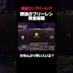 【荒野行動】葬送のフリーレンコラボの秘蔵オートで集めたらヤバい結果に‼️🍋 #荒野行動 #荒野gogofes #葬送のフリーレン #funny #shorts #youtubeshorts