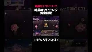 【荒野行動】葬送のフリーレンコラボの秘蔵オートで集めたらヤバい結果に‼️🍋 #荒野行動 #荒野gogofes #葬送のフリーレン #funny #shorts #youtubeshorts