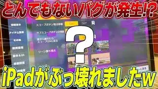 【荒野行動】とんでもないバグが発生!?まさかのiPadがぶっ壊れました…www