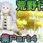 【荒野行動】iPhone勢によるキル集(Part4)