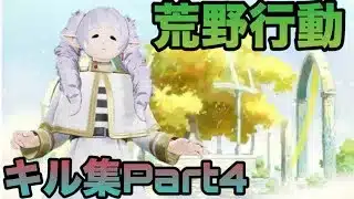 【荒野行動】iPhone勢によるキル集(Part4)