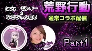 【荒野行動】🌹初コラボ配信luckyモンキーさん登場🌹