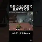 最初に拾った武器が神すぎた件！【荒野行動】#shorts #荒野行動