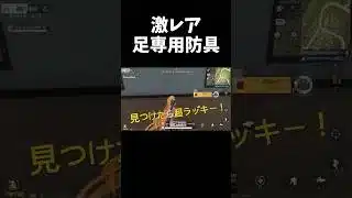 激レアの足専用防具を見つけたｗｗ【#荒野行動】#shorts #荒野組　#Knives Out