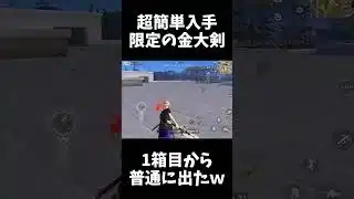 限定なのにめっちゃ出まくる金色荒野大剣ｗｗ【#荒野行動】#shorts #荒野組　#Knives Out