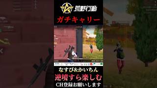 【荒野行動】 リーグ戦ガチキャリー #shorts #short