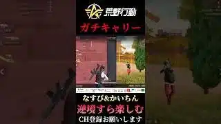 【荒野行動】 リーグ戦ガチキャリー #shorts #short