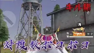 【荒野行動】対複数ボコボコにするキル集
