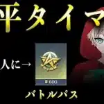 【荒野行動】トトに勝てたらバトルパスプレゼント青平タイマン配信