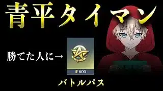 【荒野行動】トトに勝てたらバトルパスプレゼント青平タイマン配信