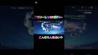 #荒野行動 #フリーレン #ガチャ #神引き