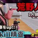 【荒野人狼】同時キル精查は市民考察では簡単な盤面ですよ‼️#荒野行動 #荒野人狼