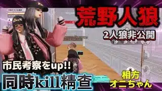 【荒野人狼】同時キル精查は市民考察では簡単な盤面ですよ‼️#荒野行動 #荒野人狼