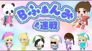 ℬ ふぁんみ配信【荒野行動】