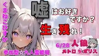 人狼メトロポリス　配信主がただ沼る村…騎士が吊られる悪夢な村　参加型☆くまねこ九人霊能局