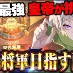 【荒野行動】今シーズンは栄光将軍目指します