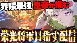 【荒野行動】今シーズンは栄光将軍目指します