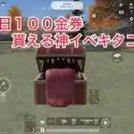 【荒野行動】毎日１００金券貰える神イベキタコレ【葬送のフリーレン】#荒野行動#荒野組