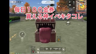 【荒野行動】毎日１００金券貰える神イベキタコレ【葬送のフリーレン】#荒野行動#荒野組