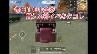 【荒野行動】毎日１００金券貰える神イベキタコレ【葬送のフリーレン】#荒野行動#荒野組