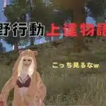 【荒野行動】久々の荒野で覚醒した件