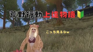 【荒野行動】久々の荒野で覚醒した件