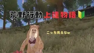 【荒野行動】久々の荒野で覚醒した件