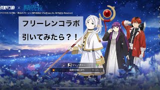 【荒野行動】無課金がフリーレンコラボ引いてみた？！