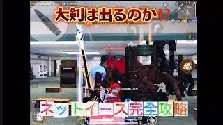 [荒野行動]ペニンシュラ大脱走ネットイースの攻略‼️ 大剣は出るのか⁉️