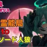人狼メトロポリス　九人霊能局と稀なエピソード人狼！ぶっ飛んだ逸材をさがしたい