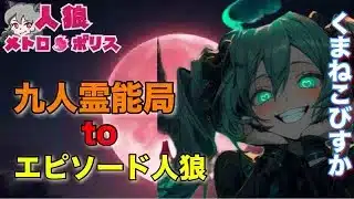 人狼メトロポリス　九人霊能局と稀なエピソード人狼！ぶっ飛んだ逸材をさがしたい