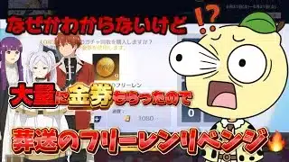 【荒野行動】タダで神引き‼️見知らぬ大量金券を使って葬送のフリーレンガチャひいてみた🍋