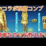 コラボの秘蔵の集め方解説！ #荒野行動 #ペニンシュラ大脱走