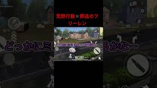 フリーレン✖️荒野行動コラボ#荒野行動 #葬送のフリーレン#コラボ