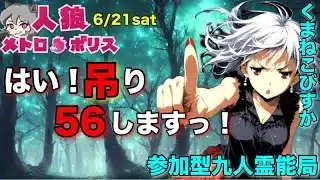 人狼メトロポリス　はい！！君を吊り５６します配信！　参加型☆九人くまねこ霊能局